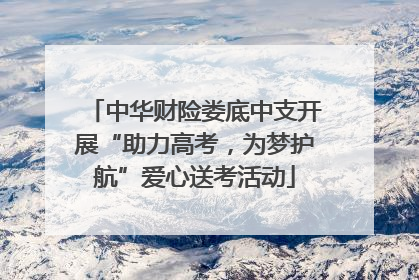 中华财险娄底中支开展“助力高考，为梦护航”爱心送考活动