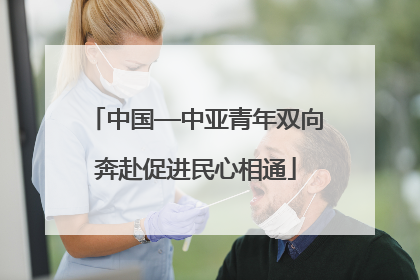 中国—中亚青年双向奔赴促进民心相通