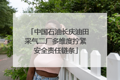 中国石油长庆油田采气二厂多维度拧紧安全责任链条