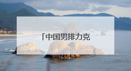 中国男排力克荷兰队 迎来世联赛两连胜