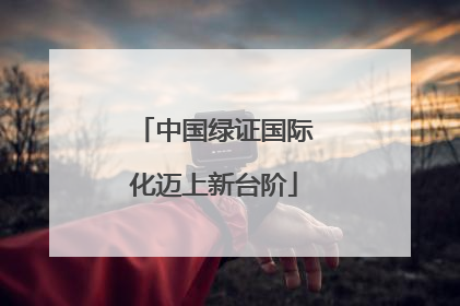 中国绿证国际化迈上新台阶