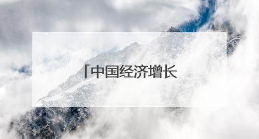 中国经济增长完全可以持续
