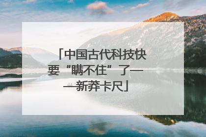 中国古代科技快要“瞒不住”了——新莽卡尺