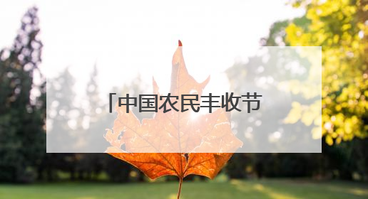 中国农民丰收节主题旅游线路推荐——丰收在乡村