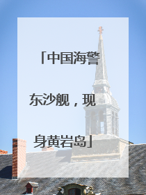 中国海警东沙舰，现身黄岩岛