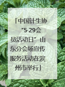 中国计生协“5·29会员活动日”山东分会场宣传服务活动在滨州市举行