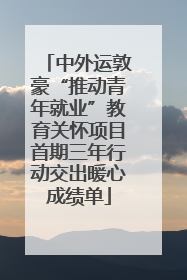 中外运敦豪“推动青年就业”教育关怀项目首期三年行动交出暖心成绩单