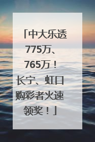 中大乐透775万、765万！长宁、虹口购彩者火速领奖！