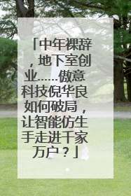 中年裸辞，地下室创业……傲意科技倪华良如何破局，让智能仿生手走进千家万户？