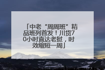 中老“周周班”精品班列首发！川货70小时直达老挝，时效缩短一周