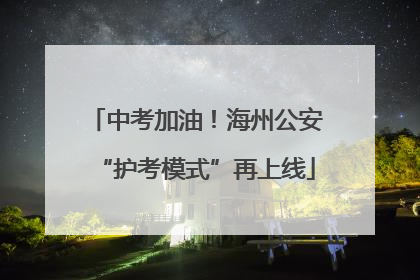 中考加油！海州公安“护考模式”再上线