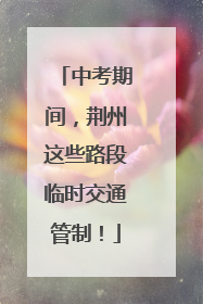 中考期间，荆州这些路段临时交通管制！