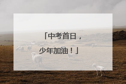 中考首日，少年加油！