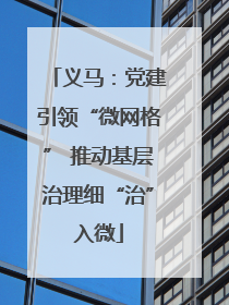 义马：党建引领“微网格” 推动基层治理细“治”入微