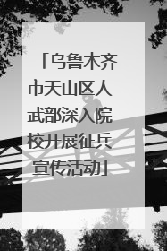 乌鲁木齐市天山区人武部深入院校开展征兵宣传活动