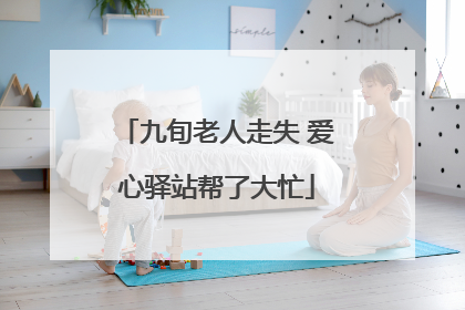 九旬老人走失 爱心驿站帮了大忙