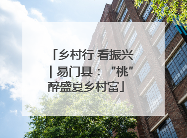 乡村行 看振兴｜易门县：“桃”醉盛夏乡村富