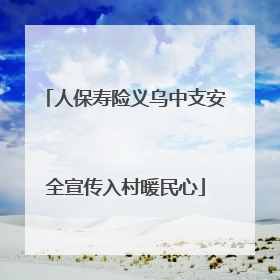 人保寿险义乌中支安全宣传入村暖民心