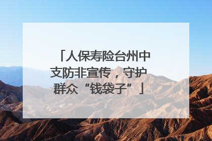 人保寿险台州中支防非宣传，守护群众“钱袋子”