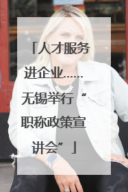 人才服务进企业……无锡举行“职称政策宣讲会”