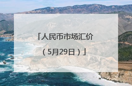 人民币市场汇价（5月29日）