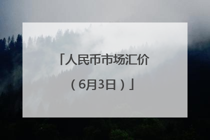 人民币市场汇价（6月3日）