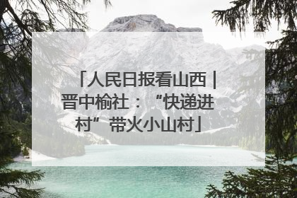 人民日报看山西｜晋中榆社：“快递进村”带火小山村