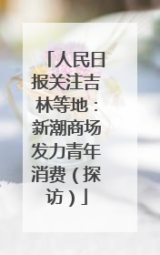 人民日报关注吉林等地：新潮商场发力青年消费（探访）
