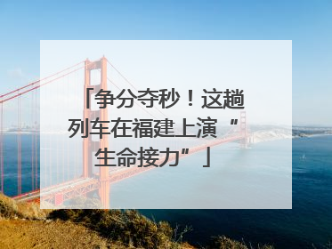 争分夺秒！这趟列车在福建上演“生命接力”