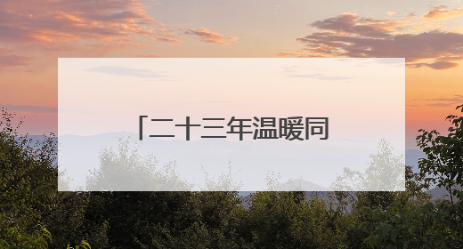 二十三年温暖同行，大连出租汽车爱心送考再出发