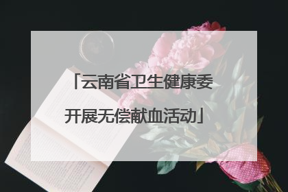 云南省卫生健康委开展无偿献血活动