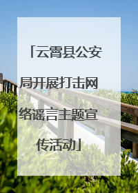 云霄县公安局开展打击网络谣言主题宣传活动