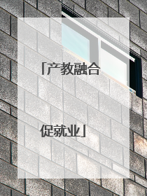 产教融合促就业