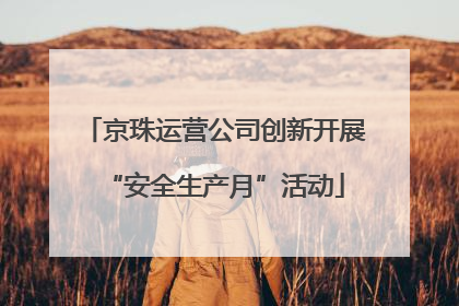 京珠运营公司创新开展“安全生产月”活动
