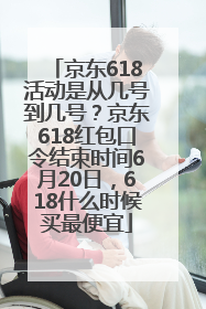京东618活动是从几号到几号？京东618红包口令结束时间6月20日，618什么时候买最便宜