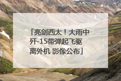 亮剑西太！大雨中歼-15带弹起飞驱离外机 影像公布