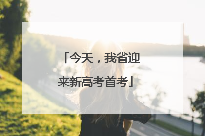 今天，我省迎来新高考首考