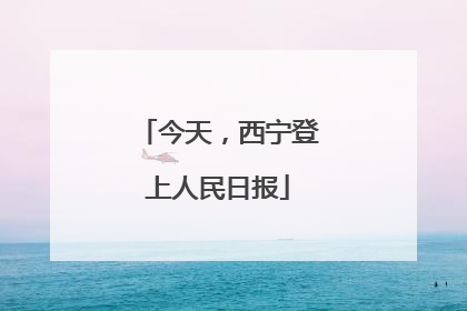 今天，西宁登上人民日报