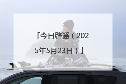 今日辟谣（2025年5月23日）