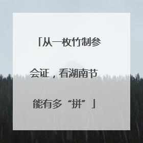 从一枚竹制参会证，看湖南节能有多“拼”