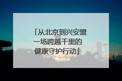 从北京到兴安盟 一场跨越千里的健康守护行动