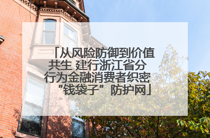从风险防御到价值共生 建行浙江省分行为金融消费者织密“钱袋子”防护网