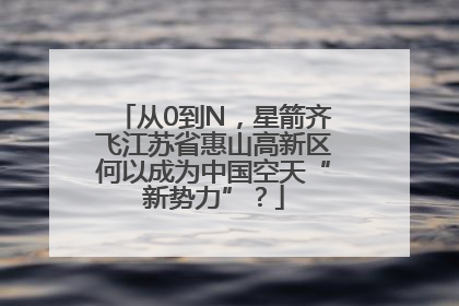 从0到N，星箭齐飞江苏省惠山高新区何以成为中国空天“新势力”？
