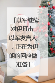 以军继续对伊打击 以军发言人：正在为伊朗的回应做准备