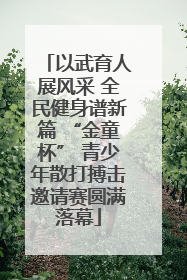 以武育人展风采 全民健身谱新篇 “金童杯” 青少年散打搏击邀请赛圆满落幕