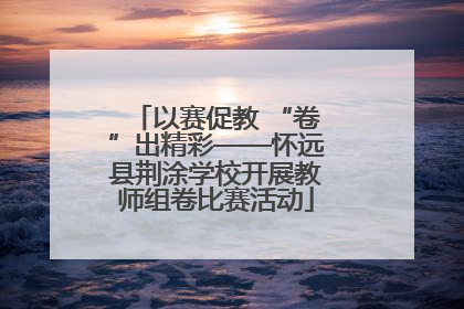 以赛促教 “卷”出精彩——怀远县荆涂学校开展教师组卷比赛活动