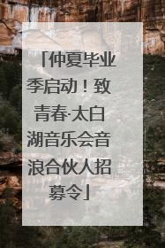 仲夏毕业季启动！致青春·太白湖音乐会音浪合伙人招募令