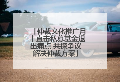 仲裁文化推广月丨直击私募基金退出痛点 共探争议解决仲裁方案