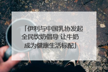 伊利与中国乳协发起全民饮奶倡导 让牛奶成为健康生活标配