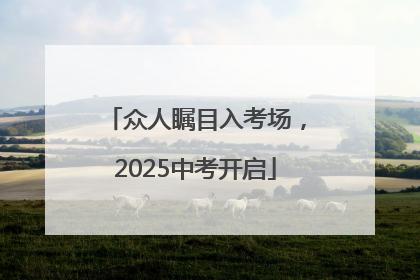 众人瞩目入考场，2025中考开启